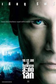 The Day the Earth Stood Still (2008) วันพิฆาตสะกดโลก หนังออนไลน์ (รอหนังก่อนนะ)