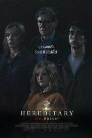 ดูหนังออนไลน์เรื่อง Hereditary กรรมพันธุ์นรก (2018) เต็มเรื่อง