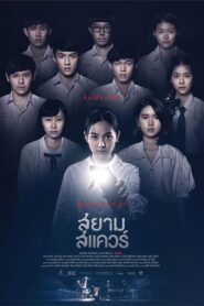 ดูหนังออนไลน์ Siam Square สยามสแควร์ (2017) เต็มเรื่อง