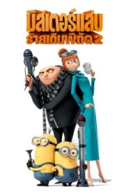 ดูหนังออนไลน์ Despicable Me 2 มิสเตอร์แสบ ร้ายเกินพิกัด 2 (2013)