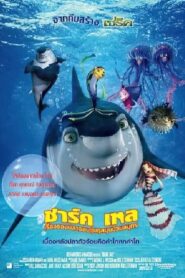 ดูหนังเรื่อง Shark Tale เรื่องของปลาจอมวุ่นชุลมุนป่วนสมุทร (2004)