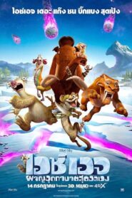 Ice Age 5 Collision Course ไอซ์ เอจ 5 ผจญอุกาบาตสุดอลเวง (2016) ดูหนังฟรีเต็มเรื่อง