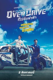 Over Drive ทีมซิ่งผ่าฟ้า (2018) ดูหนังฟรีพากย์ไทย (Nolink)