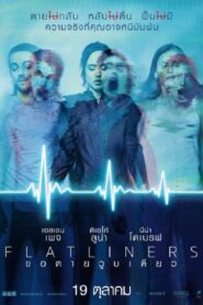 Flatliners ขอตายวูบเดียว (2017) ดูหนังออนไลน์เต็มเรื่องภาพชัดฟรี