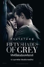 Fifty Shades Of Grey ฟิฟตี้ เชดส์ ออฟ เกรย์ ภาค 1 (2015) ดูหนังออนไลน์พากย์ไทยฟรี