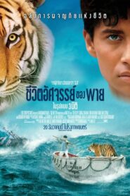 ดูหนังออนไลน์ฟรี Life Of Pi ชีวิตอัศจรรย์ของพาย (2012) (Nolink)