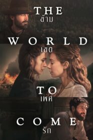 The World To Come (2020) ดูหนังออนไลน์ใหม่