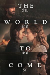 The World To Come (2020) ดูหนังออนไลน์ใหม่