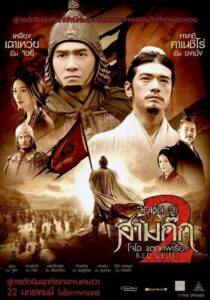 ดูหนังออนไลน์เรื่อง Red Cliff 2 โจโฉ แตกทัพเรือ ภาค 2 (2009)