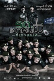 Keep Running Zombie Soldier! รด เขาชนผี ที่เขาชนไก่ (2015) (Nolink)