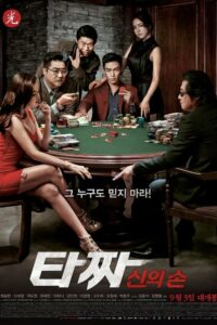 Tazza The Hidden Card สงครามรัก สงครามพนัน เปิดไพ่ตาย (2014)