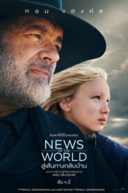 News Of The World สู่เส้นทางกลับบ้าน (2021) ดูหนังออนไลน์Netflixฟรี