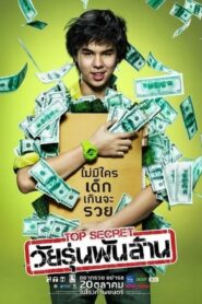 ดูหนังออนไลน์ The Billionaire ท็อป ซีเคร็ต วัยรุ่นพันล้าน (2011)