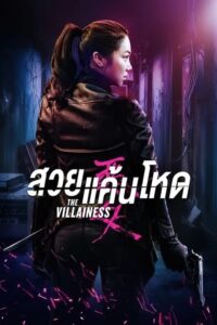 ดูหนังออนไลน์ The Villainess บุษบาล้างแค้น (2017) เต็มเรื่อง