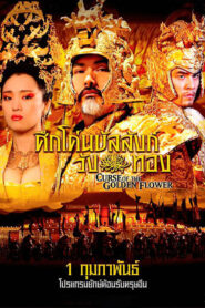 ดูหนัง Curse Of The Golden Flower ศึกโค่นบัลลังก์วังทอง (2006)