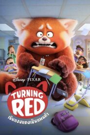 ดูหนังออนไลน์ Turning Red เขินแรงแดงเป็นแพนด้า (2022) บรรยายไทย