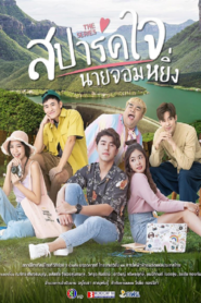 ดูหนังเรื่อง Love You My Arrogance สปาร์คใจนายจอมหยิ่ง (2020) HD