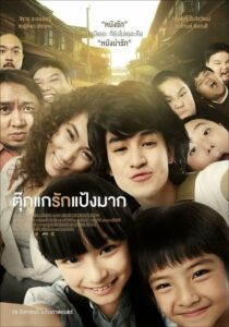 Chiang Khan Story ตุ๊กแกรักแป้งมาก ดูหนังไทยสนุกภาพชัดไม่กระตุกฟรี