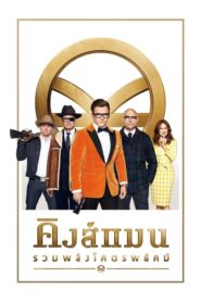 ดูหนังออนไลน์สนุกเรื่อง Kingsman The Golden Circle (2017) คิงส์แมน รวมพลังโคตรพยัคฆ์