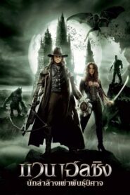 ดูหนังออนไลน์เรื่อง Van Helsing นักล่าล้างเผ่าพันธุ์ปีศาจ (2004)