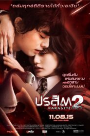 Parasyte Part 2 ปรสิต เพื่อนรักเขมือบโลก ภาค 2 (2015) ดูหนังออนไลน์ไม่กระตุกฟรี