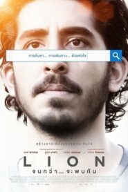 ดูหนังออนไลน์เรื่อง Lion จนกว่าจะพบกัน (2016) เต็มเรื่อง เสียงชัด