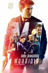 Mission Impossible Fallout มิชชั่น อิมพอสซิเบิ้ล ฟอลล์เอาท์ (2018) ดูหนังบู๊สุดมันส์พากย์ไทย