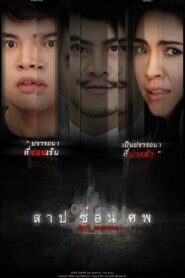 ดูหนังออนไลน์เรื่อง Dark Secrets สาป ซ่อน ศพ (2019) Full HD