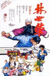 The Magnificent Butcher หงจินเป่า ไอ้หนุ่มหมูหิน (1979) หนังดูฟรี