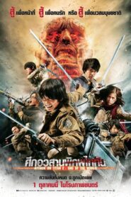 Attack on Titan Part 2 ศึกอวสานพิภพไททัน (2015) ดูหนังฟรี