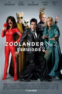 ดูหนัง Zoolander 2 (2016) ซูแลนเดอร์ เว่อร์วังอลังการ