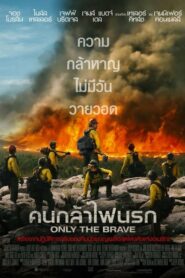 Only The Brave คนกล้าไฟนรก (2017) ดูหนังสนุกออนไลน์พากย์ไทยฟรี