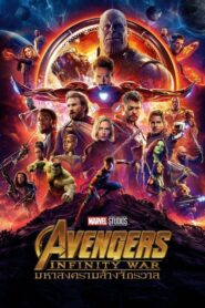 Avengers Infinity War มหาสงครามล้างจักรวาล (2018) ดูหนังออนไลน์สนุกเต็มเรื่องฟรี