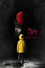 ดูหนังออนไลน์เรื่อง It อิท โผล่จากนรก (2017) เต็มเรื่อง พากย์ไทย