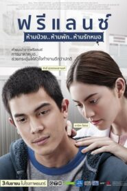 ดูหนัง Heart Attack ฟรีแลนซ์ ห้ามป่วย ห้ามพัก ห้ามรักหมอ (2015)