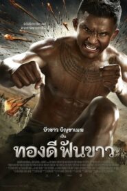 Thong Dee Fun Khao ทองดีฟันขาว (2017) ดูหนังชัดเต็มเรื่อง