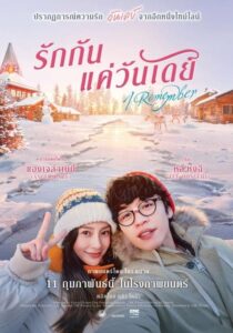 ดูหนังออนไลน์เรื่อง I Remember รักกันแค่วันเดย์ (2020) เต็มเรื่อง