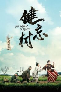 The Village of No Return (2017) หมู่บ้านคนเพี้ยน (พากย์ไทย)