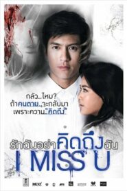 ดูหนังออนไลน์เรื่อง I Miss U รักฉันอย่าคิดถึงฉัน (2012)