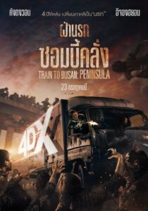 Train To Busan Peninsula (2020) ฝ่านรกซอมบี้คลั่ง ดูหนังบู๊สุดมันส์หนังภาคต่อที่เป็นตำนาน