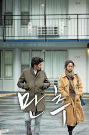 ดูหนัง Late Autumn (Man-Choo) ครั้งหนึ่ง ณ ฤดูแห่งรัก (2010)