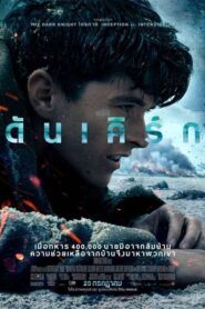 Dunkirk ดันเคิร์ก (2017) หนังสงครามดูเต็มเรื่องไม่มีกระตุก