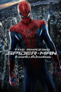 The Amazing Spider-Man (2012) ดูหนังซุปเปอร์ฮีโร่ไอ้แมงมุมฟรี