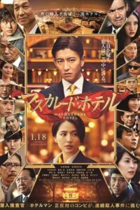 Masquerade Hotel พิกัดต่อไปใครเป็นศพ (2019) ดูหนังแนวอาชญากรรมฟรี