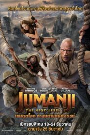 Jumanji The Next Level เกมดูดโลก ตะลุยด่านมหัศจรรย์ (2019) ดูหนังออนไลน์พากย์ไทยฟรี