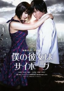 ดูหนังออนไลน์เรื่อง Cyborg Girl ยัยนี่ น่ารักจัง (2008) เต็มเรื่อง