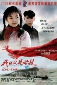 ดูหนังออนไลน์เรื่อง The Road Home เส้นทางสู่รักนิรันดร์ (1999)