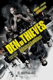 Den Of Thieves โคตรนรกปล้นเหนือเมฆ (2018) หนังฟรีเต็มเรื่อง