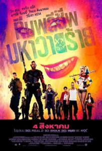 ดูหนังออนไลน์เรื่อง Suicide Squad ทีมพลีชีพ มหาวายร้าย (2016)