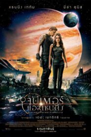 ดูหนังเรื่อง Jupiter Ascending ศึกดวงดาวพิฆาตสะท้านจักรวาล (2015)